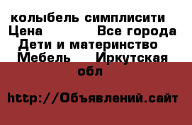 колыбель симплисити › Цена ­ 6 500 - Все города Дети и материнство » Мебель   . Иркутская обл.